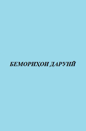 БЕМОРИҲОИ ДАРУНӢ